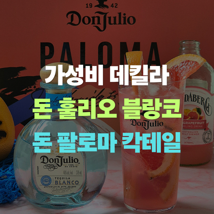 "코스트코 데킬라 돈훌리오 블랑코" 분다버그 자몽으로 돈 팔로마 칵테일 레시피 후기