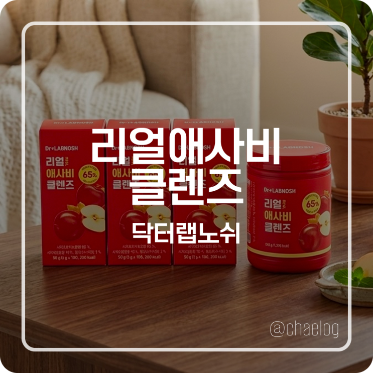 닥터랩노쉬 속 쓰림 없는 리얼 애사비 클렌즈 스틱 대용량 내돈내산 후기