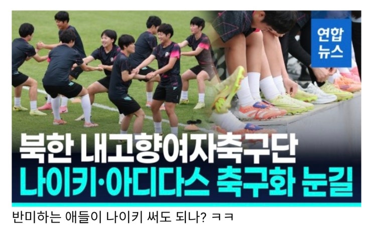북한 내고향 축구단 나이키 축구화 신고 훈련.jpg