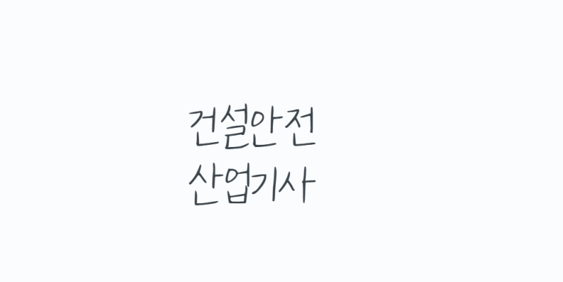 건설안전산업기사, 현장 안전관리 취업 전 꼭 알아야 할 자격증