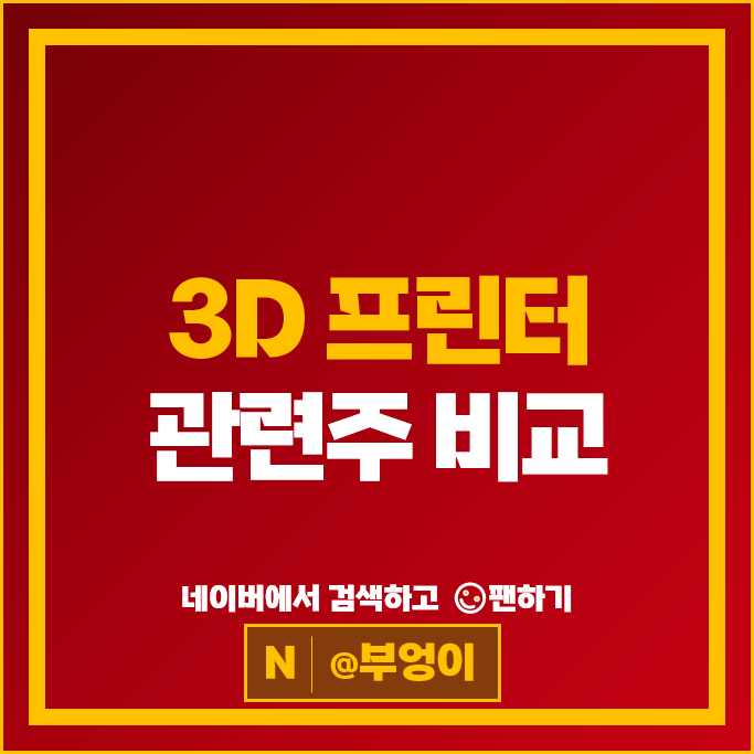 4차산업 3D 프린터 관련주 모아텍 코렌텍 스맥 링크솔루션 등