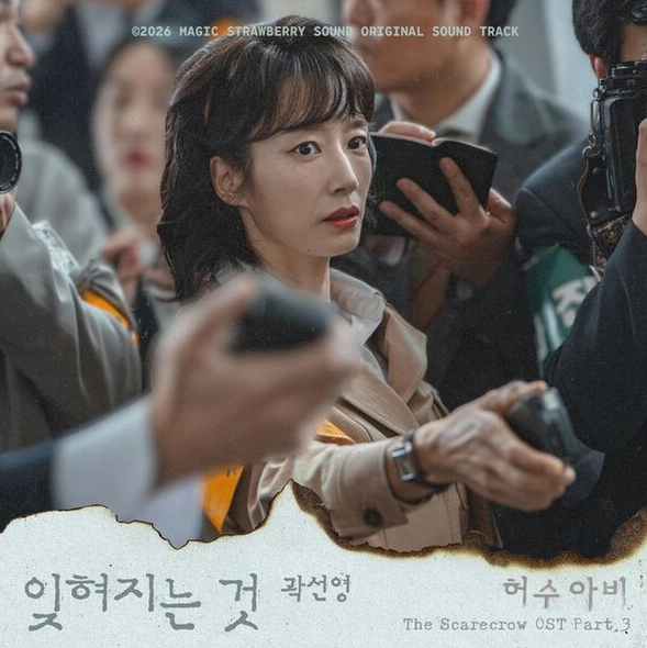 곽선영 허수아비 열연 중 OST 잊혀지는 것 불러 감성 폭발 드라마 허수아비 속 곽선영의 압도....