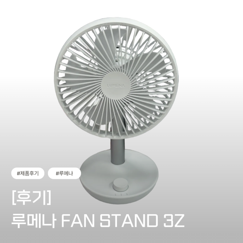 [제품후기] 루메나 FAN STAND 3Z 무선 서큘레이터