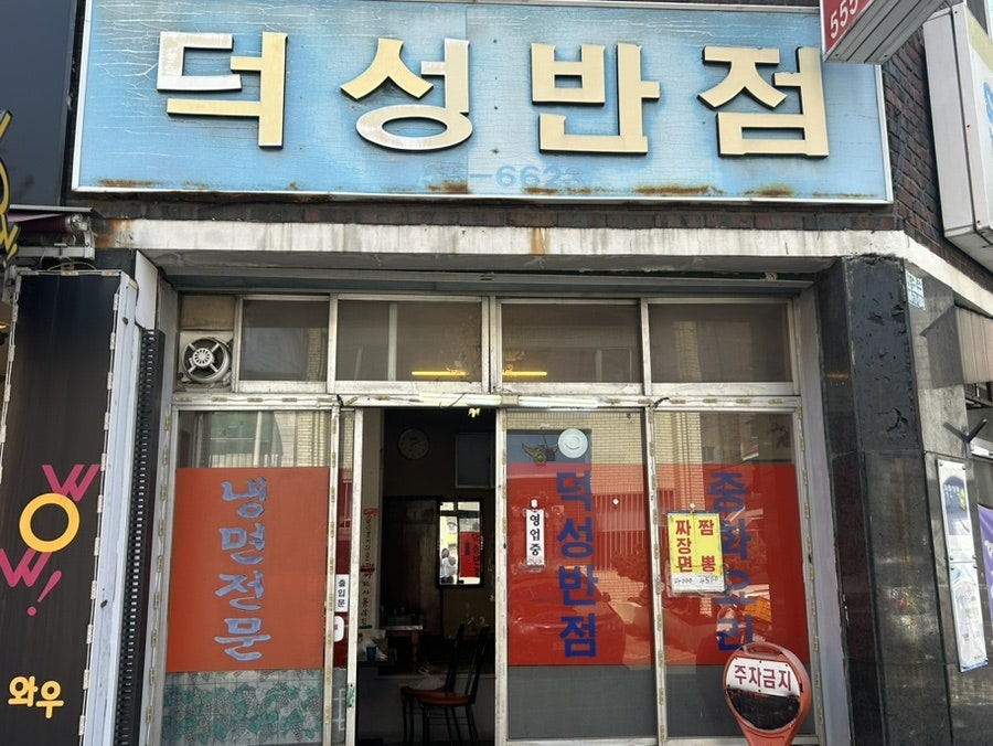 덕성반점 사진 1