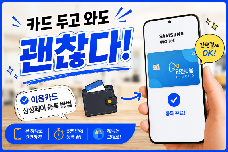 이음카드 삼성페이에 등록하는 방법 총정리｜모바일 결제 쉽게 따라 하기