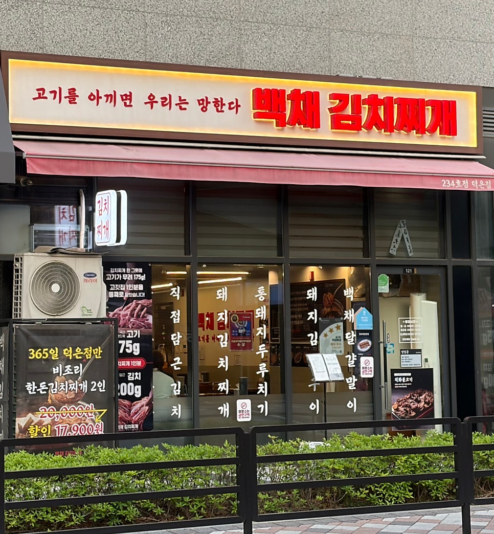 백채김치찌개 덕은점 사진 1