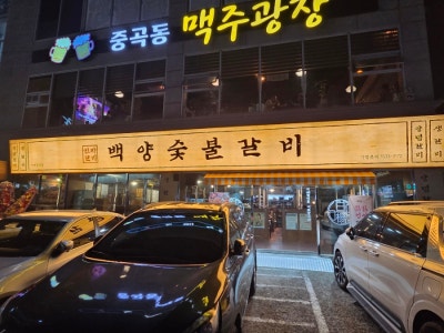 거제도 부담없이 갈비 맘껏 먹을 수 있는 가성비 최고 백양숯불갈비 중곡점
