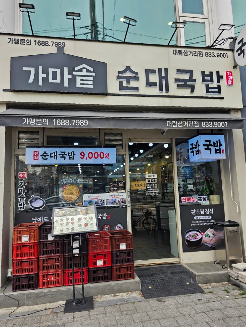가마솥순대국밥 대림삼거리점 사진 1