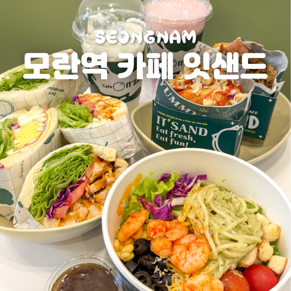 잇샌드 모란역점 사진 1