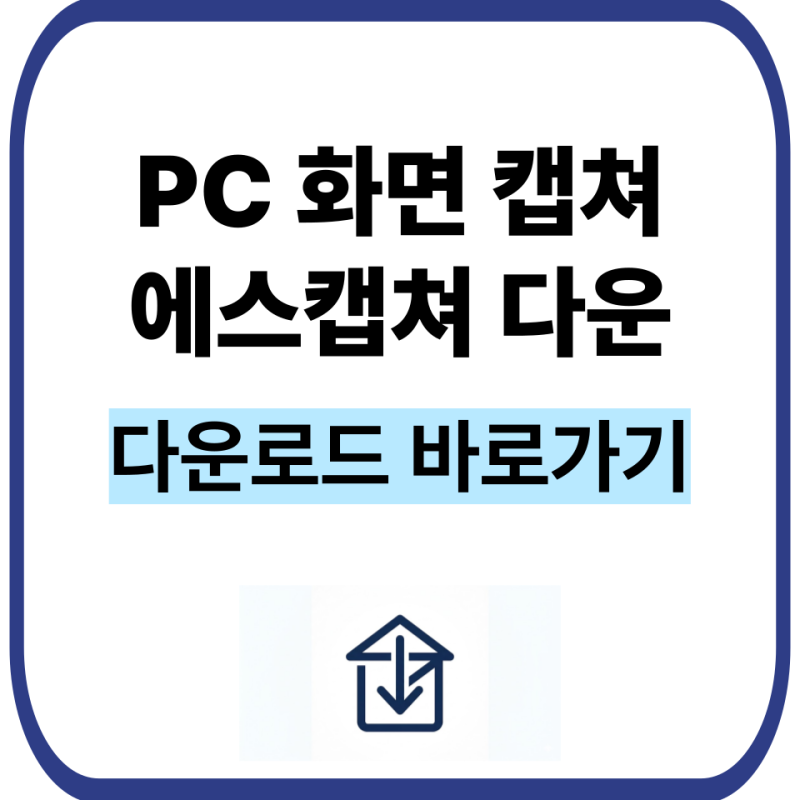PC 화면 캡쳐 프로그램 에스캡쳐 다운방법 및 무료 설치 가이드