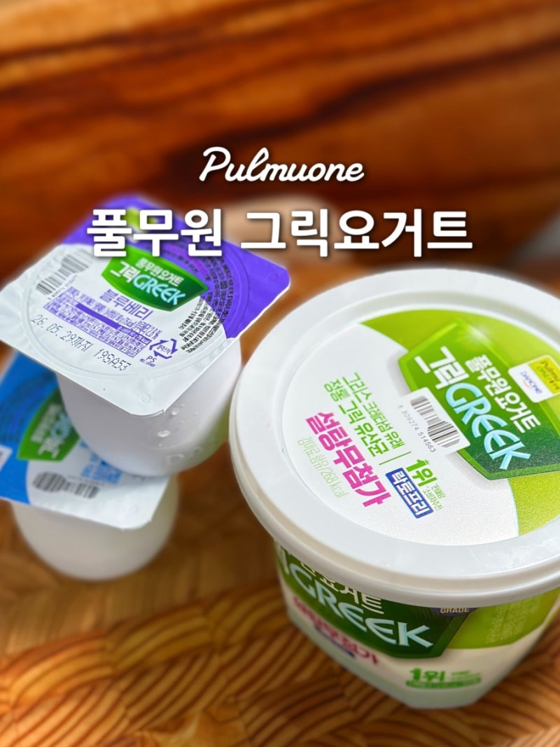 풀무원 그릭요거트 설탕무첨가 무가당 플레인 블루베리 맛 성분 솔직후기