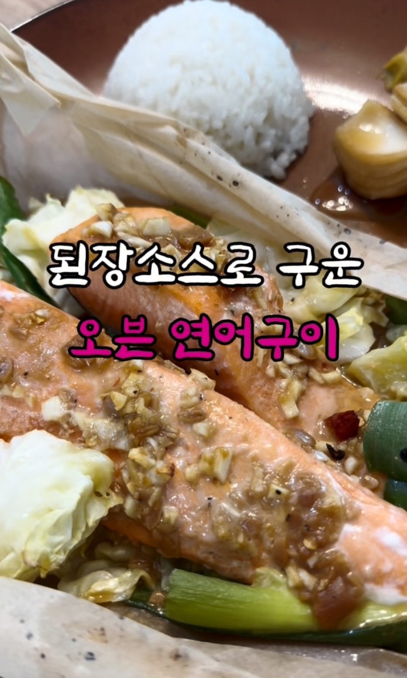 냉동 연어로 만드는 된장소스 초간단 연어 오븐구이