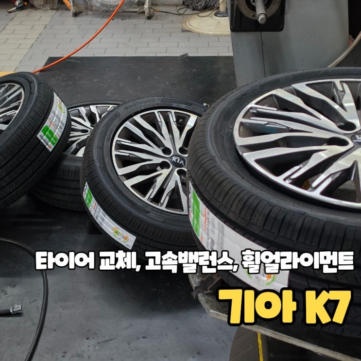  예약없이 당일 작업, 고속밸런스 휠얼라이먼트