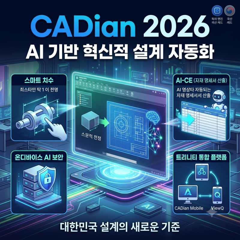 진화하는 설계의 미래, 인공지능(AI) 혁신을 담은 CADian 2026의 놀라운 자동화 신기능