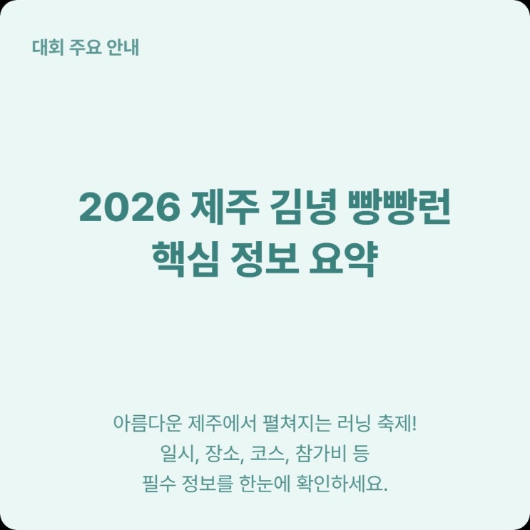  제주 김녕 빵빵런 2026 코스별 출발 시간 총정리