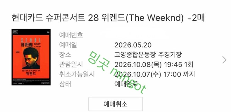 위켄드 내한 티켓팅 스탠딩 연석 성공 팁 | 현대카드 슈퍼콘서트 28 | 놀티켓 NOL 티켓