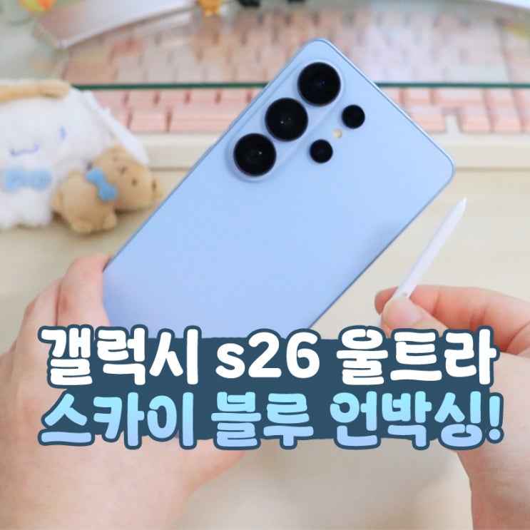  갤럭시 s26 울트라 스카이 블루 자급제 언박싱 빅쏘 강화유리 필름