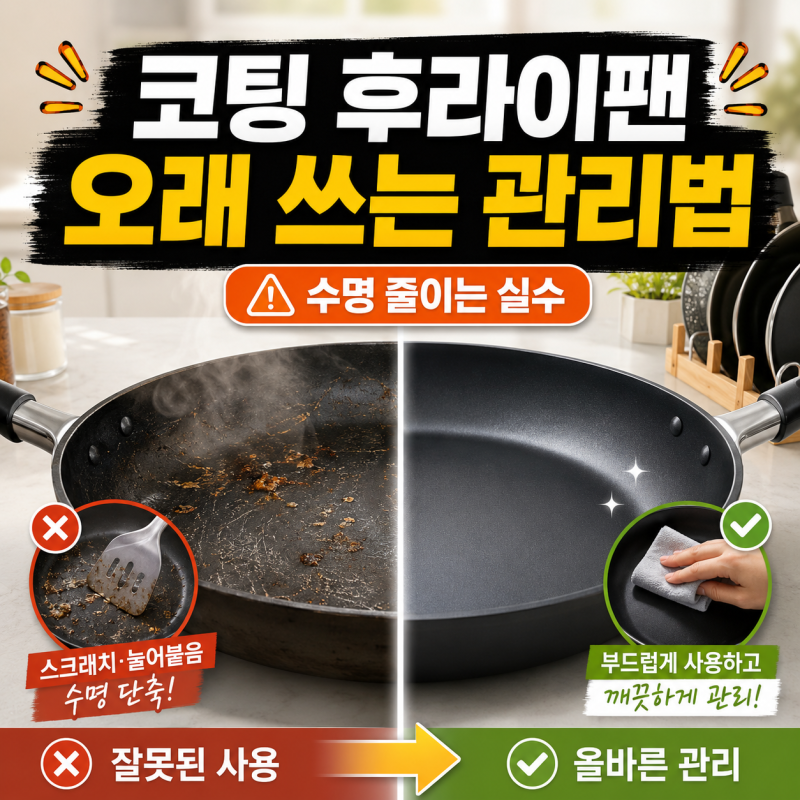 코팅 후라이팬 오래 쓰는 관리법 현실 순서 6단계