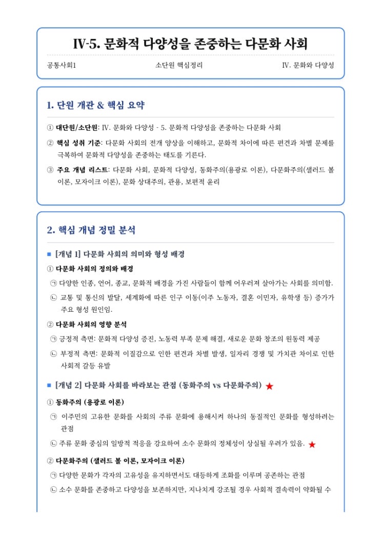  [공통사회1] 4단원 소단원 (5) 문화적 다양성을 존중하는 다문화 사회 핵심정리&내신대비문제  [우만동CMA특목고면접학원]