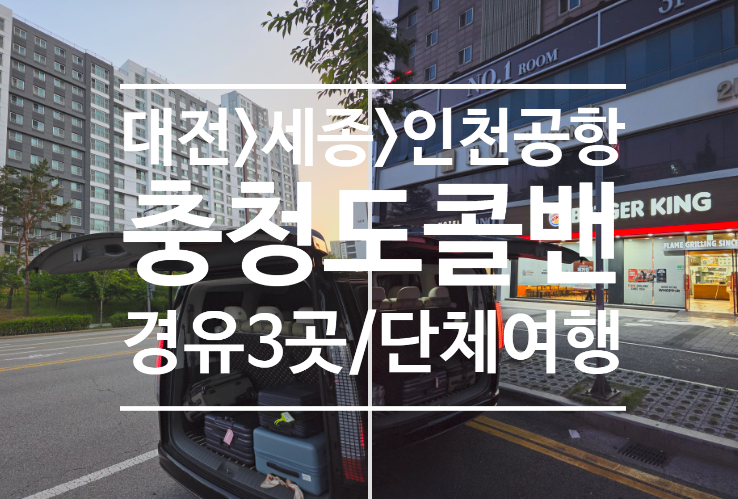 인천공항콜밴 타고 대전오류동⇒유성구⇒세종 3곳경유 해결했던 일본여행 출국길 (feat. 88콜....