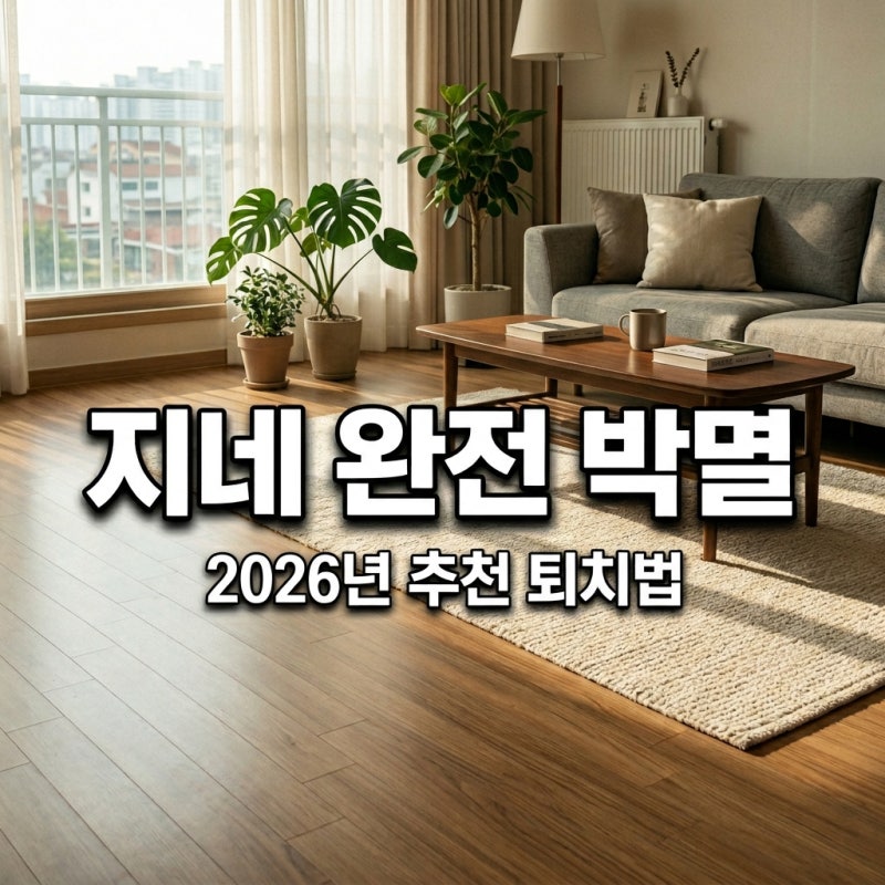 2026년 지네퇴치약 추천, 왕지네 집안 유입 막는 확실한 방법 3가지