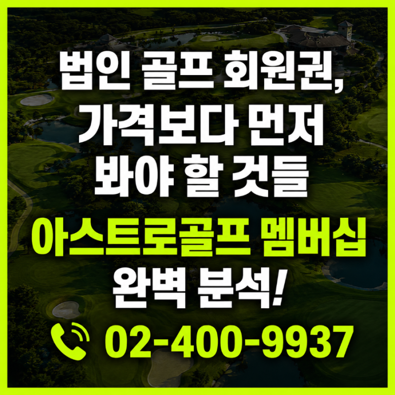 법인 골프 회원권, 가격보다 먼저 봐야 할 것들아스트로골프 멤버십 완벽 분석!