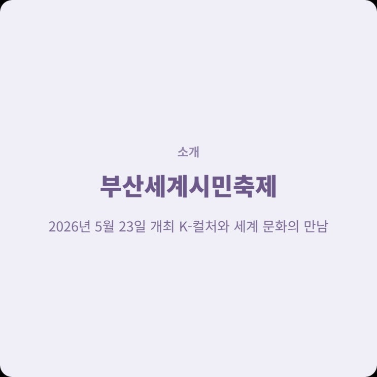  부산세계시민축제 2026 날짜·장소·프로그램 무료 총정리