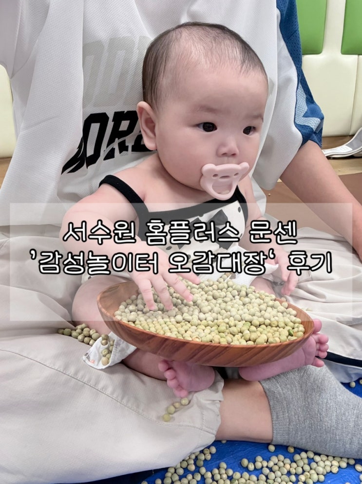  수원 6개월 아기 문화센터 수업 추천 | 서수원 홈플러스 '감성놀이터 오감대장'