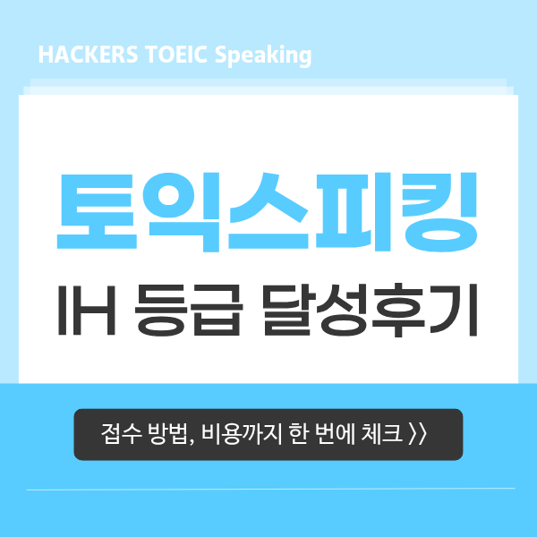  토익스피킹 접수 방법 및 비용(응시료 가격), IM1 수준 → 토스 IH 달성 후기