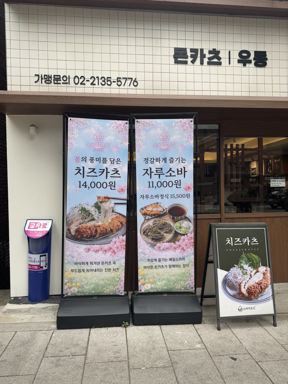 소바의온도 동묘점 사진 2