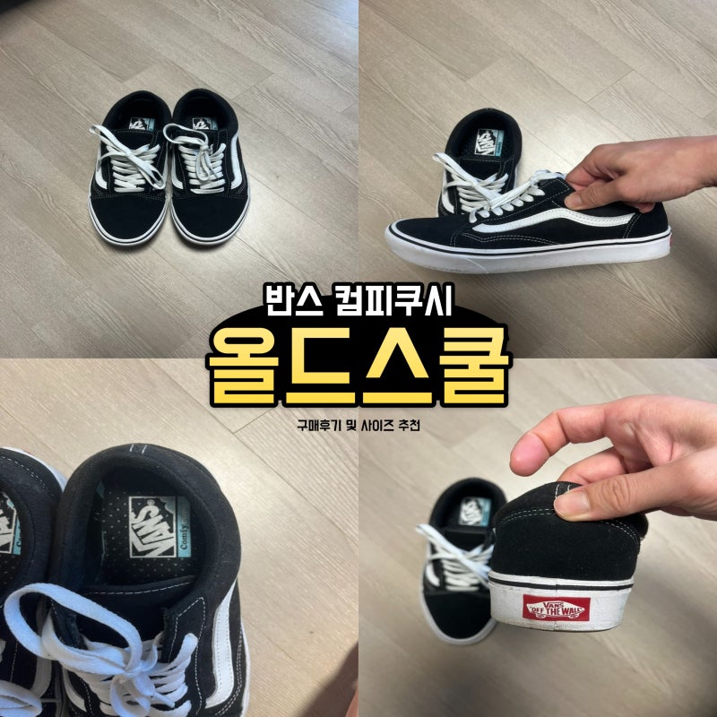 반스 컴피쿠시 올드스쿨 클래식 블랙 구매후기 및 사이즈 남성 단화 추천