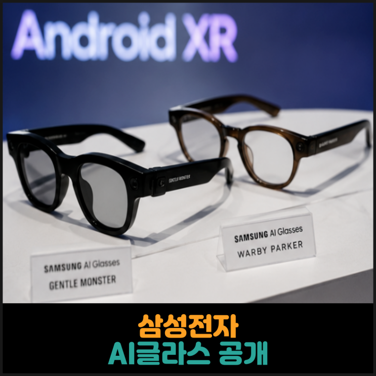  삼성전자, AI글라스 공개