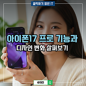 아이폰17 프로 기능과 디자인 변화 살펴보기