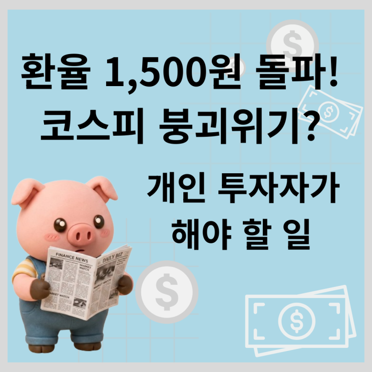 원달러 환율 1500원 돌파와 <b>코스피 7000선 붕괴</b> 위기 내 자산... 