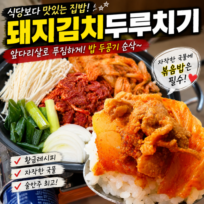 돼지김치두루치기 황금레시피, 식당보다 맛있는 밥도둑 집밥