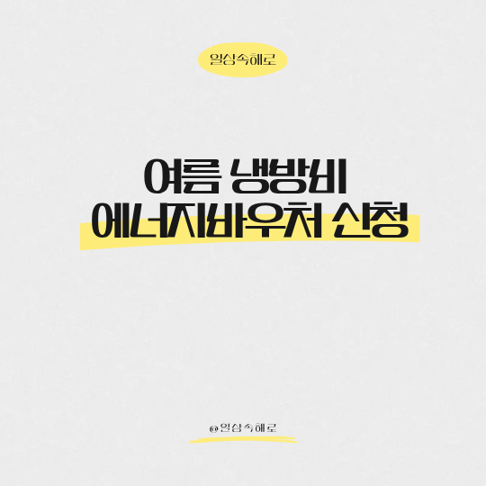 "여름 냉방비 다자녀 가구도 지원" 에너지바우처 지원 대상부터 신청 방법까지