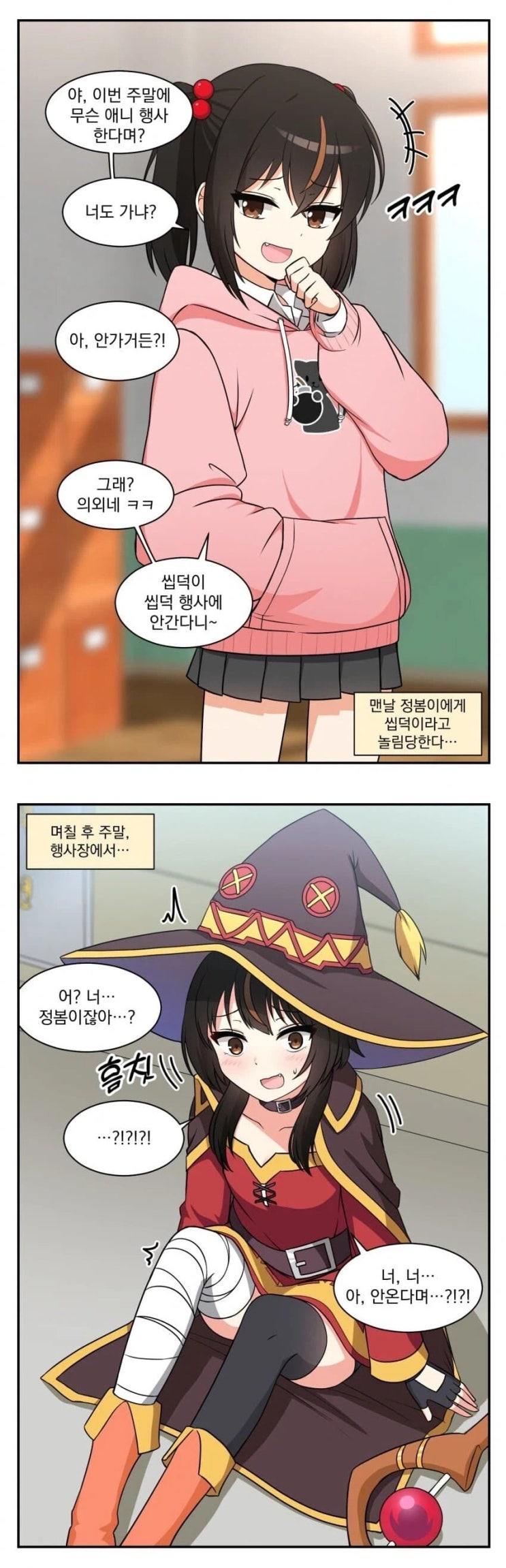  인싸 여자애가 주말에 씹덕행사 가냐며 놀리는 만와.manhwa