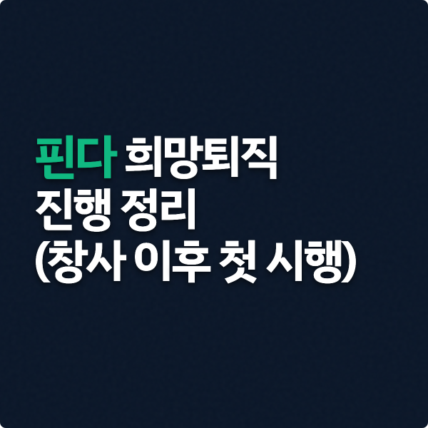  핀다 희망퇴직 진행 정리 (전사 직원 대상·창사 이후 첫 시행)
