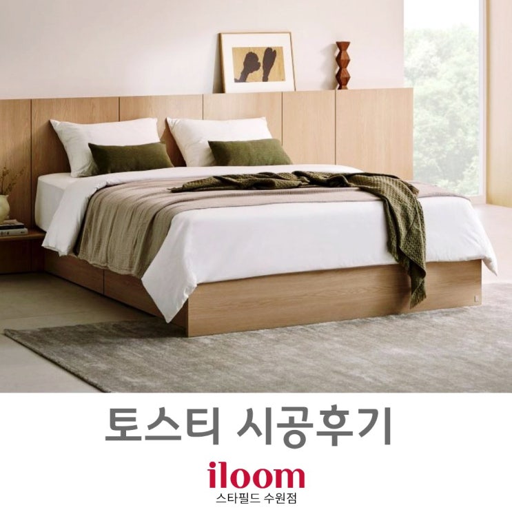  [ 일룸 스타필드수원점 ] 일룸 내추럴 호텔 침대 "토스티" 시공후기.