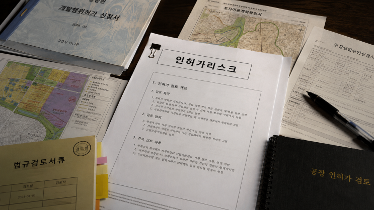  이천 공장 투자 리스크 완전 분석 | 매수자: 인허가 실패 방지 전략 | 매도인: 법적 리스크 제거 후 매각 가치 상승 구조