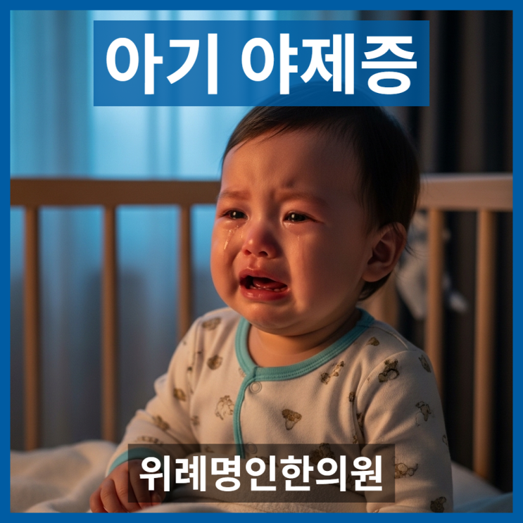  새벽에 깨서 우는 아기, 야제증 원인과 성장 영향 알아보기