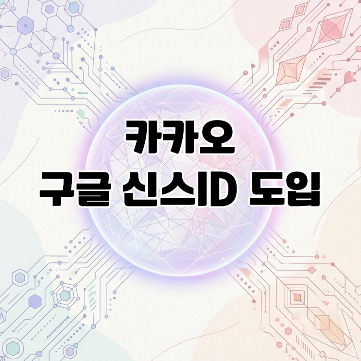  카카오, 아시아 기업 최초 구글 '신스ID' 전격 도입 AI 투명성 강화