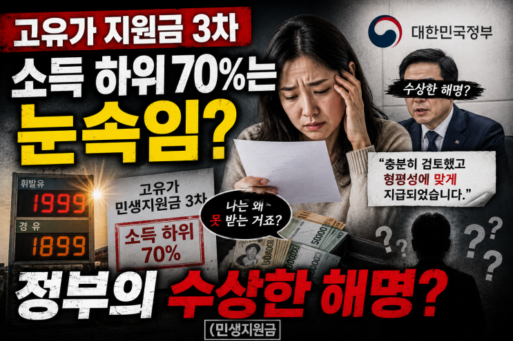  고유가 지원금 3차, 소득 하위 70%는 눈속임? 정부의 수상한 해명?(민생지원금)