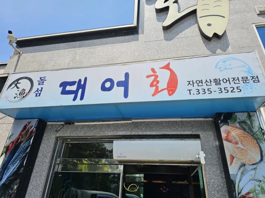 돌섬대어횟집 사진 2