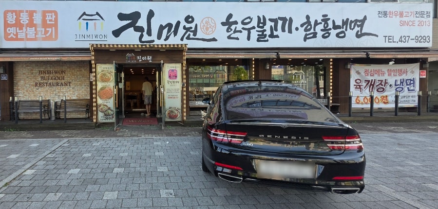 진미원불고기 십정점 사진 1