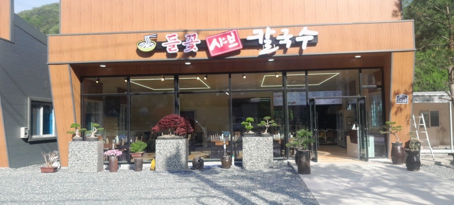 들꽃샤브칼국수 사진 6