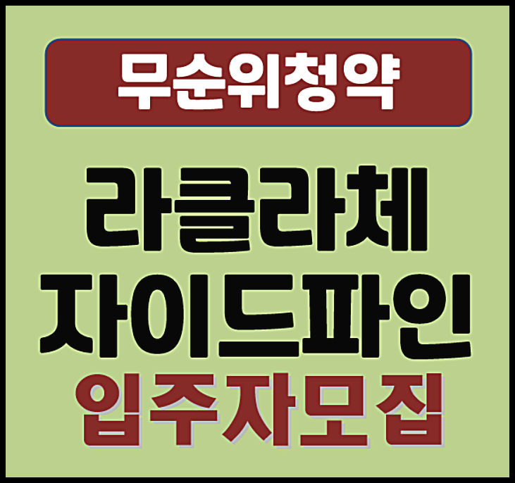  라클라체 자이드파인 무순위 청약 공고 (분양가, 시세차익)