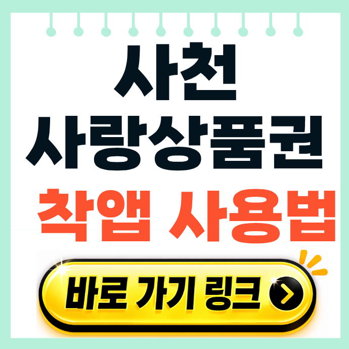 사천지역 사랑상품권 어플 모바일 설치 사용처 잔액 착앱 고유가지원금 사용방법