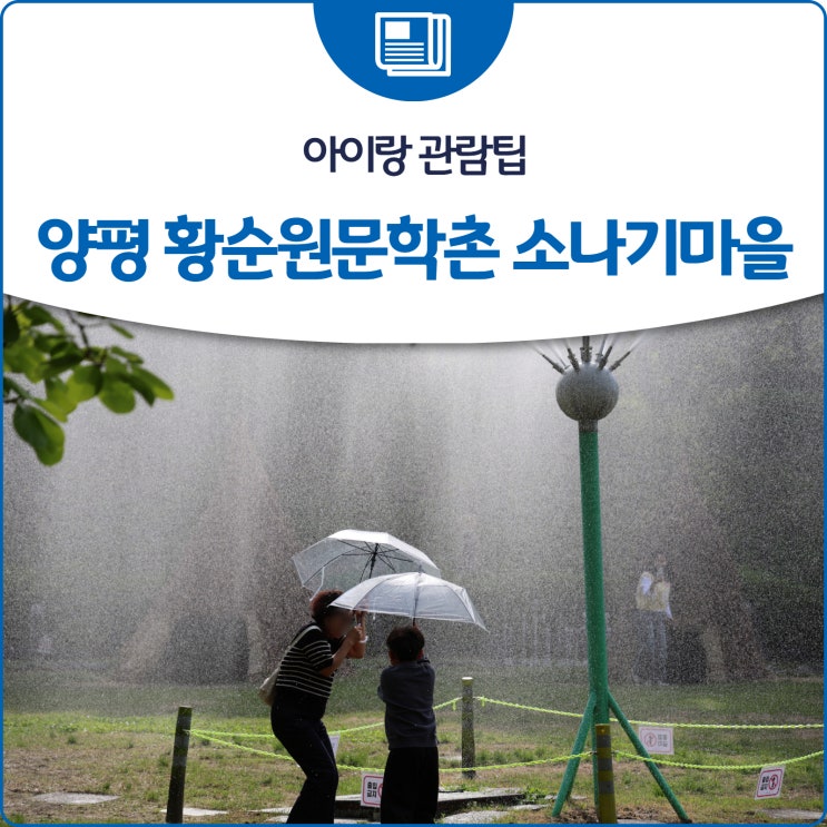 양평 황순원문학촌 <b>소나기</b>마을 아이랑 관람팁
