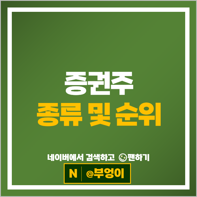 증권주 증권사 순위 : 키움증권 교보증권 LS증권 상상인증권 등